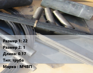 Молибден 22х1 L=0.17 труба Марка: МЧВП, метр цена от 49.14 Тг / кг, где купить, условия доставки в Кызылорде и Кызылординской области